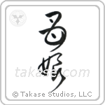 Mother and Daughter (母娘) in Cursive style Japanese calligraphy by Eri Takase