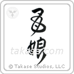 Mother and Daughter (母娘) in Design style Japanese calligraphy by Eri Takase