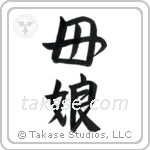 Mother and Daughter (母娘) in Semi-Cursive style Japanese calligraphy by Eri Takase