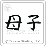 Mother and Child (母子) in Block style Japanese calligraphy by Eri Takase