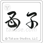 Mother and Child (母子) in Cursive style Japanese calligraphy by Eri Takase