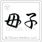 Mother and Child (母子) in Semi-Cursive style Japanese calligraphy by Eri Takase