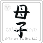 Mother and Child (母子) in Block style Japanese calligraphy by Eri Takase