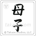 Mother and Child (母子) in Block style Japanese calligraphy by Eri Takase