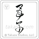 Mother and Child (母子) in Cursive style Japanese calligraphy by Eri Takase