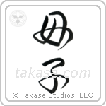 Mother and Child (母子) in Design style Japanese calligraphy by Eri Takase
