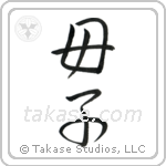 Mother and Child (母子) in Semi-Cursive style Japanese calligraphy by Eri Takase