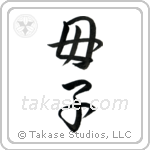 Mother and Child (母子) in Semi-Cursive style Japanese calligraphy by Eri Takase