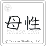Motherhood (母性) in Block style Japanese calligraphy by Eri Takase