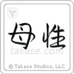 Motherhood (母性) in Semi-Cursive style Japanese calligraphy by Eri Takase
