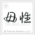 Motherhood (母性) in Semi-Cursive style Japanese calligraphy by Eri Takase