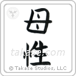 Motherhood (母性) in Block style Japanese calligraphy by Eri Takase