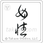Motherhood (母性) in Cursive style Japanese calligraphy by Eri Takase