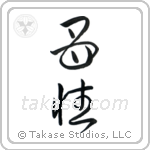 Motherhood (母性) in Cursive style Japanese calligraphy by Eri Takase