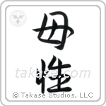 Motherhood (母性) in Semi-Cursive style Japanese calligraphy by Eri Takase