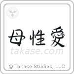 Mother's Love (母性愛) in Semi-Cursive style Japanese calligraphy by Eri Takase