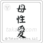 Mother's Love (母性愛) in Block style Japanese calligraphy by Eri Takase