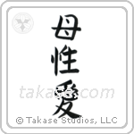 Mother's Love (母性愛) in Block style Japanese calligraphy by Eri Takase