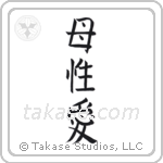 Mother's Love (母性愛) in Block style Japanese calligraphy by Eri Takase