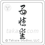 Mother's Love (母性愛) in Block style Japanese calligraphy by Eri Takase