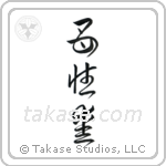 Mother's Love (母性愛) in Cursive style Japanese calligraphy by Eri Takase