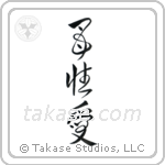 Mother's Love (母性愛) in Design style Japanese calligraphy by Eri Takase