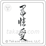 Mother's Love (母性愛) in Design style Japanese calligraphy by Eri Takase