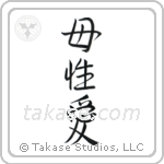 Mother's Love (母性愛) in Semi-Cursive style Japanese calligraphy by Eri Takase