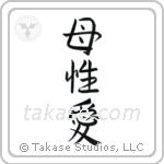 Mother's Love (母性愛) in Semi-Cursive style Japanese calligraphy by Eri Takase