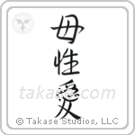 Mother's Love (母性愛) in Semi-Cursive style Japanese calligraphy by Eri Takase