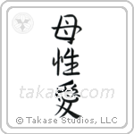 Mother's Love (母性愛) in Semi-Cursive style Japanese calligraphy by Eri Takase