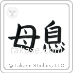 Mother and Son (母息) in Block style Japanese calligraphy by Eri Takase