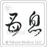Mother and Son (母息) in Cursive style Japanese calligraphy by Eri Takase