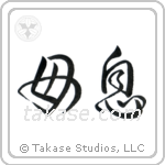Mother and Son (母息) in Design style Japanese calligraphy by Eri Takase