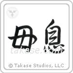 Mother and Son (母息) in Semi-Cursive style Japanese calligraphy by Eri Takase