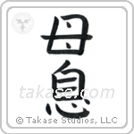 Mother and Son (母息) in Block style Japanese calligraphy by Eri Takase