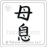 Mother and Son (母息) in Block style Japanese calligraphy by Eri Takase