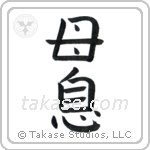 Mother and Son (母息) in Block style Japanese calligraphy by Eri Takase