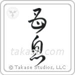 Mother and Son (母息) in Cursive style Japanese calligraphy by Eri Takase