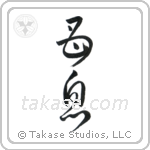 Mother and Son (母息) in Cursive style Japanese calligraphy by Eri Takase