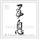 Mother and Son (母息) in Design style Japanese calligraphy by Eri Takase