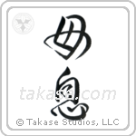 Mother and Son (母息) in Design style Japanese calligraphy by Eri Takase