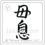 Mother and Son (母息) in Semi-Cursive style Japanese calligraphy by Eri Takase
