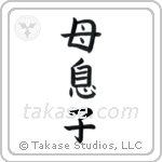 mother and child (母息子) in Block style Japanese calligraphy by Eri Takase
