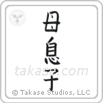 mother and child (母息子) in Block style Japanese calligraphy by Eri Takase