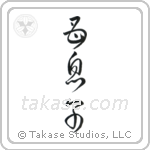 mother and child (母息子) in Cursive style Japanese calligraphy by Eri Takase