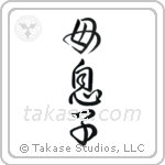 mother and child (母息子) in Design style Japanese calligraphy by Eri Takase