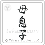 mother and child (母息子) in Semi-Cursive style Japanese calligraphy by Eri Takase