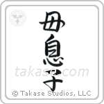 mother and child (母息子) in Semi-Cursive style Japanese calligraphy by Eri Takase