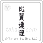 Wing to Wing, Branch to Branch (比翼連理) in Block style Japanese calligraphy by Eri Takase